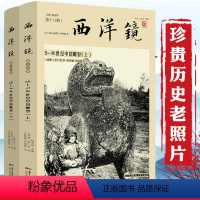 [正版]2册西洋镜5-14世纪中国雕塑上下册喜仁龙著对梁思成影响至深圣经浪漫的中国雕塑艺术的语言当代雕塑史书籍