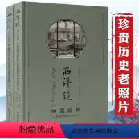 [正版]2册西洋镜(第二十四辑):中国园林与18世纪欧洲园林的中国风(精装上下册)书籍