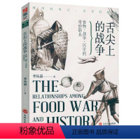 [正版]舌尖上的战争美食与文明人类文明与饮食生活的关联一粒砂糖或者棉花茶叶里的世界史与帝国形成书籍