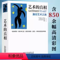 [正版]艺术的真相通往艺术之路(精装)世界艺术史三万年综合指南与观念流派风格鉴赏方法新运动浪漫巴洛克与洛可可立体哥特书