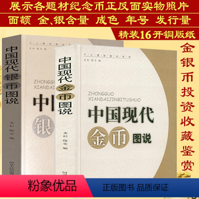 [正版]中国现代金币图说银币图说2册金银币银元投资收藏手册中国机制铜元目录铜元谱百年银圆银元袁像壹圆版式汇考版别考略大