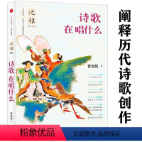 [正版]诗歌在唱什么 解读注析诗经离骚汉赋六朝诗歌唐诗宋词韩诗外传从诗经到陶渊明你有蔓草我有木瓜书籍