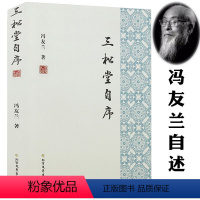 [正版]三松堂自序 冯友兰著哲学大师冯友兰自述学术成长求学经历的传记另著有中国哲学简史及中国现代哲学史等杰出著作书籍