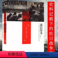 [正版]敌后传奇 中日稀见史料对照下的红色抗日战争胡卓然抗战亲历者回忆录你所不知道游击战地下情报战细节书籍
