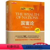 [正版]国富论 亚当斯密金融励志西方哲学资产*经济学原理通识基础资本论微宏观经济理论致富书籍