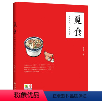 [正版]觅食:从南向北,边走边尝//一本美食杂谈中国人吃的真谛食之道王亭之谈食养小录书籍图书书籍