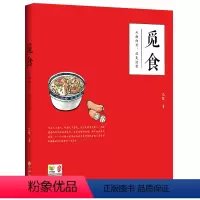 [正版]觅食:从南向北,边走边尝//一本美食杂谈中国人吃的真谛食之道王亭之谈食养小录书籍图书书籍