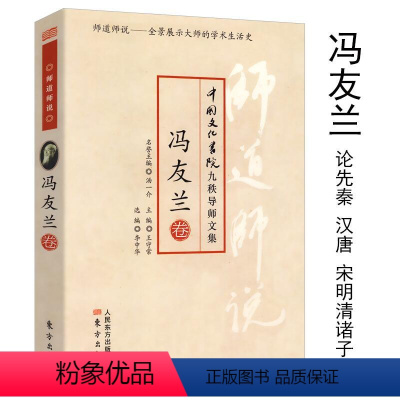 [正版]师道师说冯友兰中国文化书院九秩导师文集卷他们用心用笔将世界文化迎进中国又将中国文化介绍给世界书书籍