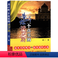[正版]告诉你一个真实的俄罗斯带你观察现实的俄罗斯历史闻一先生深入俄罗斯进行本真观察俄罗斯文化十五讲书籍