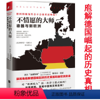 [正版]不情愿的大师 德国与新欧洲 欧洲与没有历史的人西方博弈往事书籍