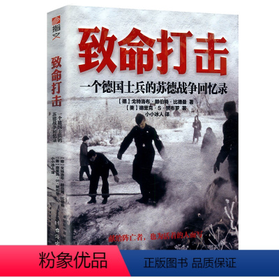 [正版]致命打击:一个德国士兵的苏德战争回忆录战史回忆军事历史二战德军回忆录书籍