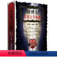 [正版]二十世纪英美文学辞典美国英国文学简史书籍