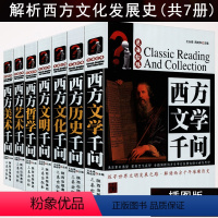 [正版]7册西方艺术+美术+哲学+文学+文化+文明+历史千问(精品典藏共7册)非虚构的西方欧洲文明史纲纵横3000年世