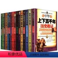 [正版]中华上下五千年百科趣话(共16册)从中华文明文化历史的各个方面阐述的中国五万年简史书籍