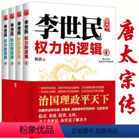 [正版]李世民权力的逻辑(全四册)讲述唐太宗李世民传全传政变24小时从玄武门到天下长安反映血腥的盛唐史大唐兴亡三百年书