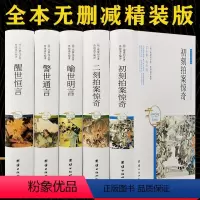 [正版]全5册精装版 三言两拍冯梦龙著喻世明言警世通言醒世恒言初刻二刻拍案惊奇无删减原文古典文学白话文书籍国学经典讽刺