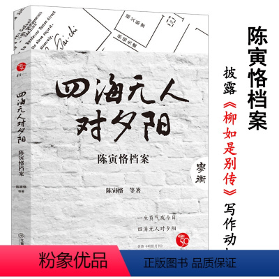 [正版]金庸顾问主编四海无人对夕阳陈寅恪档案陈寅恪传记书籍陈寅恪著作集文集有元白诗笺证稿寒柳堂集等作品明报大家系列书籍