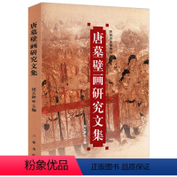 [正版]唐墓壁画研究文集/再现陕西历史博物馆唐代中国古代壁画敦煌复原图艺术临摹集莫高窟史话细读山西壁上观乾坤书籍