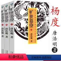 [正版]3册唐浩明晚清官场名士三部曲(评点本):旷世幕僚-杨度(上中下)唐浩明晚清三部曲之杨度书籍