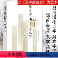 [正版]跟着部首去认字 论述了汉字部首产生和发展说文解字通论说文部首通解常用汉字图解基础汉字形义释源百讲汉字构形学导论
