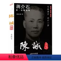 [正版]陈诚新传 史玉根著蒋介石宠将陈诚的生平事迹戎马人生书籍