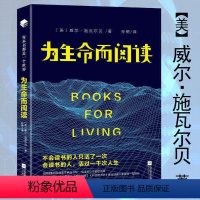 [正版]每本书都是一个世界:为生命而阅读威尔施瓦尔贝著如何阅读一本书读书人的阅读指南读物方法技巧图书书籍