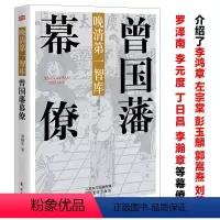 [正版]曾国藩幕僚晚清智库与曾国藩关系密切的李鸿章彭玉麟郭嵩焘左宗棠刘蓉罗泽南李元度丁日昌李瀚章幕僚的修身齐家从政治军