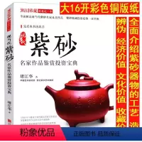 [正版]现当代紫砂名家作品鉴赏投资 *彩色铜版纸紫砂器物工艺造型辨别文化经济收藏价值紫砂壶从新手到行家紫砂壶典书籍