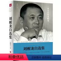 [正版]刘醒龙自选集 路标石丛书收录作家精华作品秋风醉了等小说及散文诗赋 图书书籍