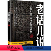 [正版]老话儿说承岚著每日箴言老人言你受益一生的老话舍与得的人生经营课一句话点亮人生智慧格言励志书籍