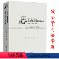 [正版]通识教育高阶读本(政治学与法学卷)政治学著作点评书籍罗尔斯正义论和无政府国家和乌托邦等