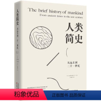 [正版]人类简史从远古到二十一世纪世界人类历史读本未来中国历史通史简史日记自然科学丝绸之路的故事时间发展人类史通俗动物