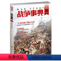 [正版]战争事典031:八王之乱何止八王 西晋淮南王司马允集团的野心与盲动图书书籍