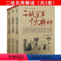 [正版]二战美军英军苏军十大将帅共3册解读将领们人生功过是非风云人物三巨头元凶四战将全史全画传华西列夫斯基蒙哥马利等书