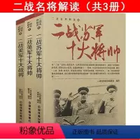[正版]二战美军英军苏军十大将帅共3册解读将领们人生功过是非风云人物三巨头元凶四战将全史全画传华西列夫斯基蒙哥马利等书
