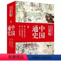[正版]3册 吕思勉中国通史 钱穆恩师老师的经典历史大作中华上下五千年历史极简简史书籍