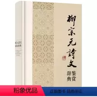 [正版]柳宗元诗文鉴赏辞典(精装)中国文学名家名作鉴赏辞典系列书籍