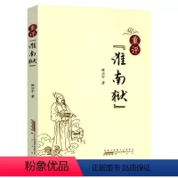 [正版]重评淮南狱姚治中著对汉武帝与的刘安淮南子的儒道之争和他的时代的政治格局进行深度挖掘国学读本图书书籍