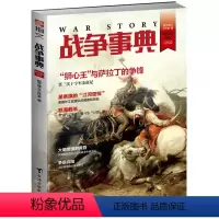 [正版]战争事典028:第三次十字东征记狮心王与萨拉丁的争锋书籍