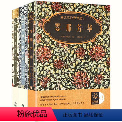 [正版]泰戈尔经典诗选霎那芳华我来为你歌唱冬日里的莲花共3册中英文对照双语泰戈尔诗集另著像个孩子生如夏花之绚烂流萤集书