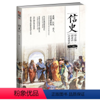 [正版]信史001//黎明破晓的世界中世纪思潮与文艺复兴航海图的世界史图书籍