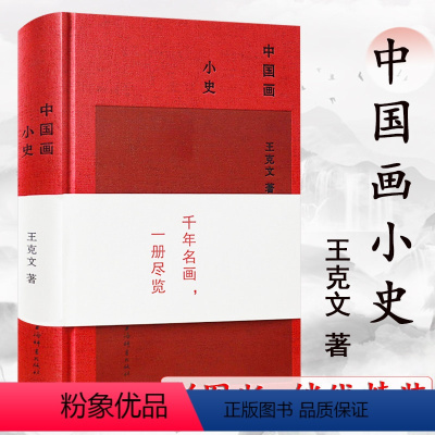 [正版]中国画小史精装收录解读历代山水人物名画的风格和画意原来可以这样解读中国绘画史四十年图鉴如何读画美术史艺术理论书