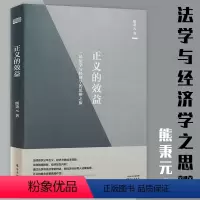 [正版]正义的效益一场法学与经济学的思辨之旅 熊秉元法律经济学书籍法的经济解释生活的经济解释书籍