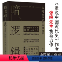 [正版]暗逻辑张鸣说历史背后的细节易中天谭伯牛余世存联袂深扒历史另著张鸣重说中国近代史作品书籍