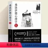 [正版]弗洛伊德心理学全集 无删减完整译本梦的解析精神分析引论性学三论合集文集心理学入门主义新论弗洛伊德自传一个精神分