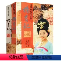 [正版]杨贵妃秘史(全两册)张建伟一部生动地描绘了杨贵妃曲折纷繁的历史小说中国历史上那些女人们杨贵妃传图书书籍
