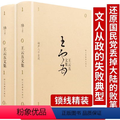 [正版]2册厚1000余页锁线精装王云五文集 岫庐八十自述陆评传自传体传记回忆录作品著作文集书籍