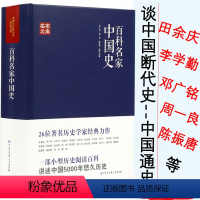 [正版]百科名家中国史田余庆戴逸李学勤邓广铭周一良陈振唐长孺蔡美彪等历史宋史十讲堪比白寿彝的中国通史纲要十五讲通典书籍