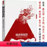 [正版]阅读的危险:大师的读书经验聚集了胡适蔡元培冯友兰丰子恺金克木林语堂杨绛朱光潜肖复兴等大师谈读书书籍