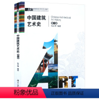 [正版]中国建筑艺术史 图文并茂的介绍了中国建筑常识佛教故宫建筑特征与面貌图解中国古代建筑古典园林历史书籍